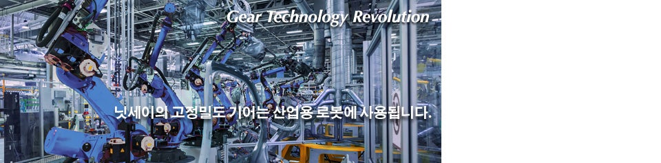 로봇용 고정밀도 기어.